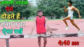 रनिंग करते समय पैर कैसे रखें ✅️ | Proper foot strike in running | पंजे मे रनिंग का सच 😱|