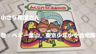 NHKみんなのうた 小さな靴屋さん👞 歌：ペギー葉山、東京少年少女合唱隊 ‐ Clipchampで作成