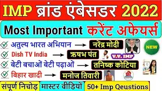 Current Affairs 2022 : important Brand Ambassador 2022 | महत्वपूर्ण ब्रांड एंबेसडर 2022 | GK GS