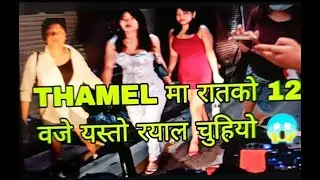 Thamel pukeu rati 12 baje