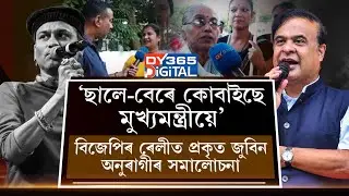 বিজেপিৰ ৰেলীত যোৱা জুবিনৰ প্ৰকৃত অনুৰাগীয়ে চৰকাৰক কৰিলে প্ৰশ্ন।