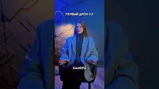 Каким был первый дрон DJI? 🤔 #dji #дроныdji #квадрокоптеры #djiphantom