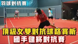 2025.12.26 女雙頂級對抗 | 22分鐘精彩紛呈 | 第三視角日常精彩訓練賽！羽球國手、健將日常對抗賽！#羽球 #羽毛球 #體育 #比賽 #运动 #badminton