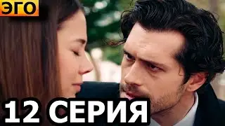 Эго 12 серия - русская озвучка, анонс и дата выхода / Турецкий сериал (2023)