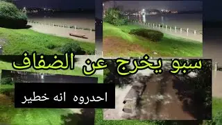 نهر سبو يخرج عن الضفاف ويشكل تهديد خطير على جنبات الرصيف  والنقط المجاورة له احدروه