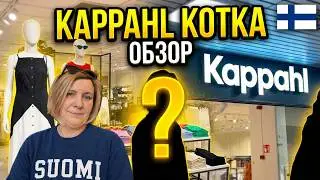 🇫🇮 Магазин сети  KappAhl - Kotka, Finland
