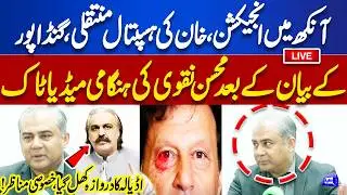 LIVE | Imran Khan Eye Condition and Shift in Hospital? | Mohsin Naqvi Media Talk | Dunya News