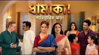 পরশুরাম আজকের পর্ব । 26 december 2025 ।  Parshuram Today review