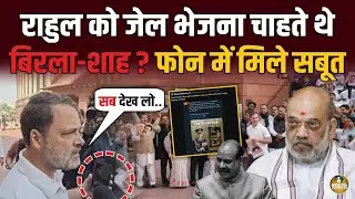 Rahul Gandhi के फोन में क्या मिला ? Om Birla और Amit Shah का खुला खेल