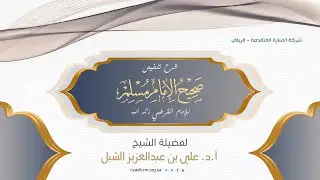 شرح تلخيص صحيح الإمام مُسلم للإمام القرطبي(110) تابع كتاب اللباس-الشيخ أ.د.علي بن عبدالعزيز الشبل