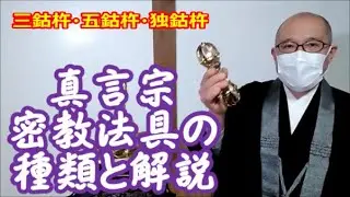 真言宗　密教法具の種類と解説　三鈷杵・五鈷杵・独鈷杵