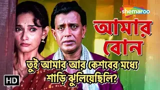 তুই আমার আর কেশবের মধ্যে শাড়ি ঝুলিয়েছিলি? | Amar Bon Movie Scene | Mithun Chakraborty | Rajeswari