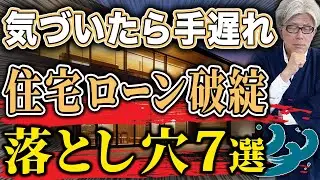 【購入前に見るべき】住宅ローンで失敗しない人は知っている落とし穴7選と正しい借り方を徹底解説します