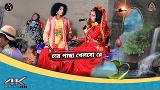 চার পাশা খেলবো রে | Surjapuri nach | gp raj