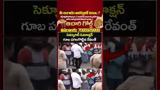 సెక్యూరిటీ ఓవరాక్షన్ గూబ పగలగొట్టిన సీఎం రేవంత్ | CM Revanth Reddy Viral Video | CVR NEWS