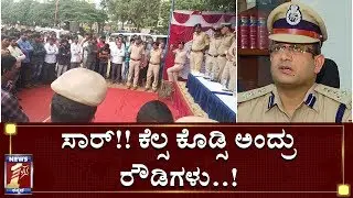ಸಾರ್​.. ಕೆಲ್ಸ ಕೊಡ್ಸಿ ಅಂತಾ ಠಾಣೆಗೆ ಬಂದ ರೌಡಿಗಳು..! | Dr PS Harsha | Mangaluru City Police Commissioner
