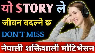 Nepali Motivational Moral Story | Life Changing Nepali Motivation | Motivational Nepali Video