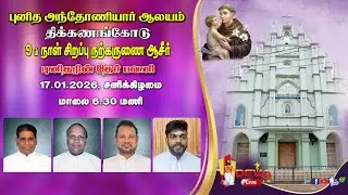 9ம் நாள் சிறப்பு நற்கருணை ஆசீர் | புனித அந்தோனியார் ஆலயம் திக்கணங்கோடு | 17.01.2026 | DEVA TV LIVE