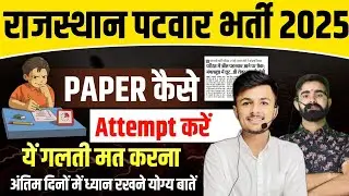 PATWAR 2025 Preparation Tips &ndash; 99% Students की गलती मत करें! By Vishnoi Sir