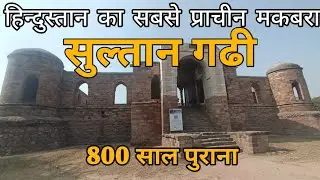 Sultan Ghadi Tomb भारत का सबसे प्राचीन इस्लामिक मकबरा यहां दफ़न है गुलामवंश राजकुमार मो०नसिरुद्दीन