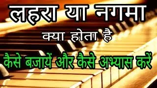 लहरा या नगमा क्या होता है//What is Lehra or Nagma// लहरा या नगमा कैसे बजायें