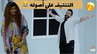 التنتيف على أصوله ما خلّوا أحد سالم  مع العونان😂