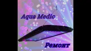 Acvaconcept - Ремонт светильника Aqua Medic 