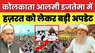 कोलकाता आलमी इजतेमा में | हज़रत को लेकर बड़ी अपडेट | Muolana Saad Official 💫