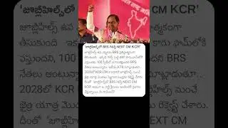 జూబ్లీహిల్స్ లో BRS గెలిస్తే Next CM KCR #jubileehillsbyelection #kcr #kcrnews #ktr #brs #harishrao