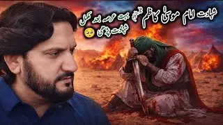 Shahadat imam Musa Kazim a.s | Zakir Syed Iqbal Hussain Shah Bajarwala 2026