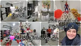 أناقة التفاصيل✨صالوني حين تجتمع الفخامة مع الهدوء🕊لاير كايك من البداية إلى اللمسة النهائية🎂عيد ميلاد