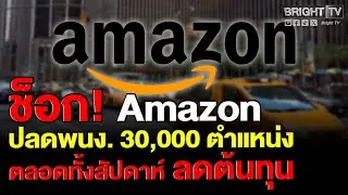 Amazon เตรียมปลดพนักงานครั้งใหญ่ 30,000 ตำแหน่ง คิดเป็นเ 10% ของพนักงานทั่วโลก ลดต้นทุน