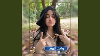 وليف الروح شيلة غزليه اخذت عقول البنات جديد