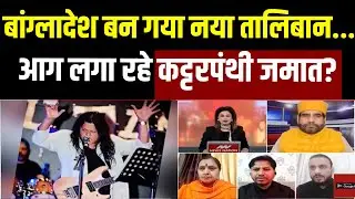 Attack on James's Concert: बांग्लादेश बन गया नया तालिबान, बौखला गए कट्टरपंथी? | Bangladesh Violence