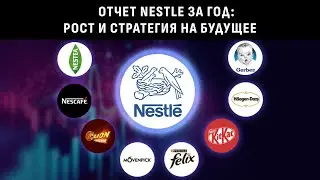 Отчет Nestle за год: Рост и стратегии на будущее