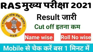 ras mains result 2022 ras mains result 2021 latest how to check ras mains result kaise check krene