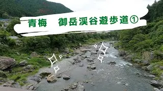 青梅　御岳渓谷遊歩道①　　遊歩道入口(軍畑)～寒山寺～鵜の瀬橋