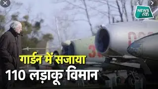 ऐसा शख्स जिसके गार्डन में मौजूद है 110 लड़ाकू विमान । NEWSTAK । EXCLUSIVE