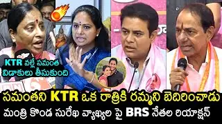 BRS Leaders Reaction On Konda Surekha Comments Over KTR | Samantha | Naga Chaitanya | News Buzz