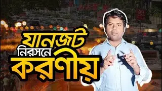 Documentary Class যানজট নিরসনে করনীয় traffic jam problem solution