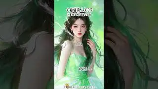 ”倾烟兽人“ 第29集........ #末世 #大学生 #女大学生 #大学生哪有不疯的 #评分9.5分以上的小说