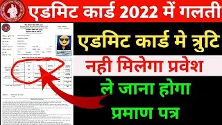 एडमिट कार्ड 2022 में गलती है जल्दी करे ये काम |  bihar board admit card 2022 correction