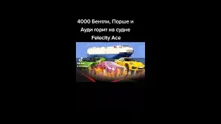 4000 Бентли, Порше и Ауди горит на судне Ace Felicity #shorts