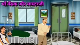 माँ मेंढक और मास्टरजी |Cartoon Story| Moral Story |Hindi Cartoon|Animation Story|village Cartoon|