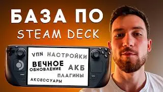 Советы для новичков на Steam Deck от опытных пользователей