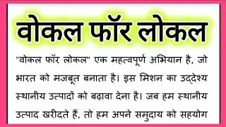 वोकल फॉर लोकल पर निबंध हिंदी में, Vocal for Local Par Nibandh Hindi Mein