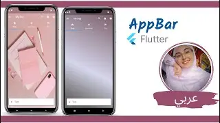 Flutter Tutorial - App Bar Widget (فلاتر بالعربي)