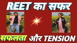 REET ka Safar। Safalta aur Tension 🔥