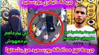 جـــريمة بورسعيد البـ شعة سبعة استد رجوه وقطـ عوه بالسڪاڪين عشان يتفرق د مه بينهم تفاصيل مر عبة واول