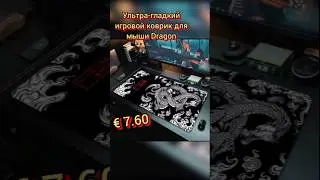 Ультра-гладкий игровой коврик для мыши Dragon.  